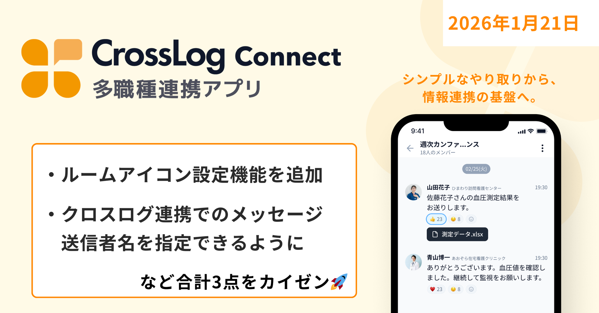 【CrossLog Connect カイゼン】 ルームアイコン設定機能を追加など、合計3点のカイゼンを実施しました。