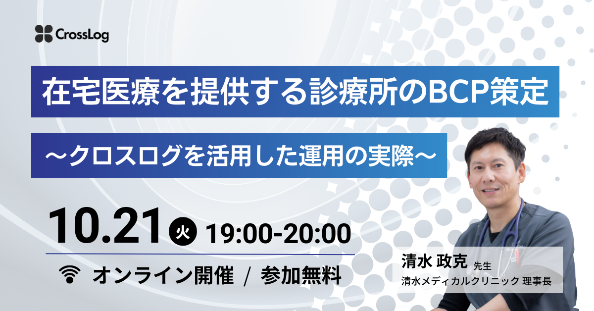 2025年10月21日開催セミナー 「在宅医療を提供する診療所のBCP策定～クロスログを活用した運用の実際～」