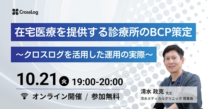 2025年10月21日開催セミナー 「在宅医療を提供する診療所のBCP策定～クロスログを活用した運用の実際～」 