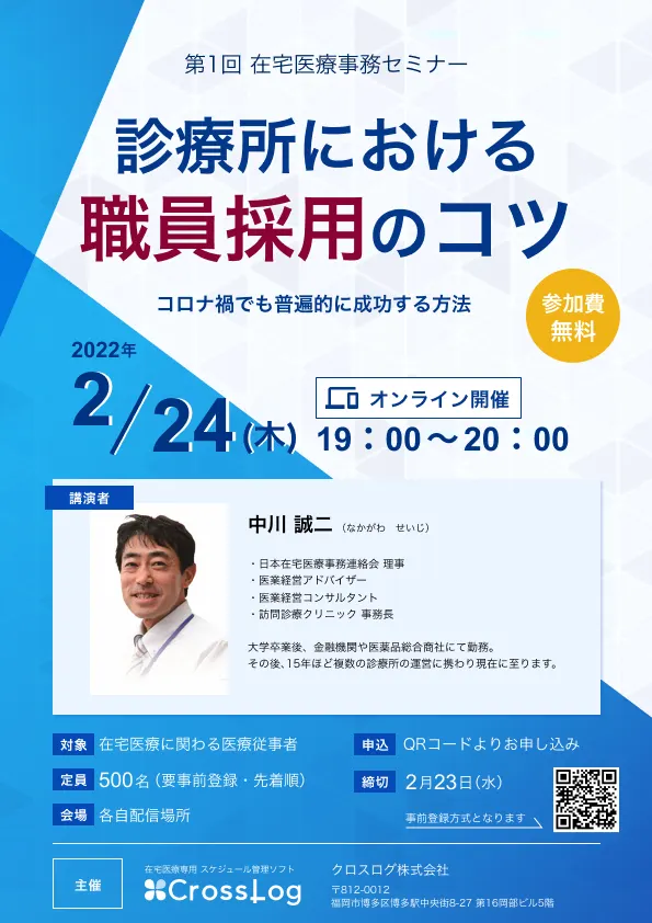2022年2月24日(木)開催！在宅医療事務セミナー「診療所における　職員採用のコツ」