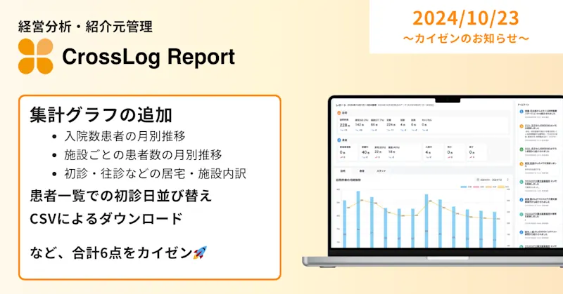 【CrossLog Report】集計グラフ（入院中患者推移・施設ごとの患者数推移）など、合計6点のカイゼンを実施しました。