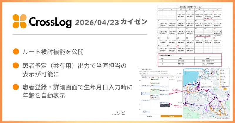 【CrossLog カイゼン】  ルート検討機能の公開・患者予定（共有用）出力での当直担当の表示など、合計7点のカイゼンを実施しました。