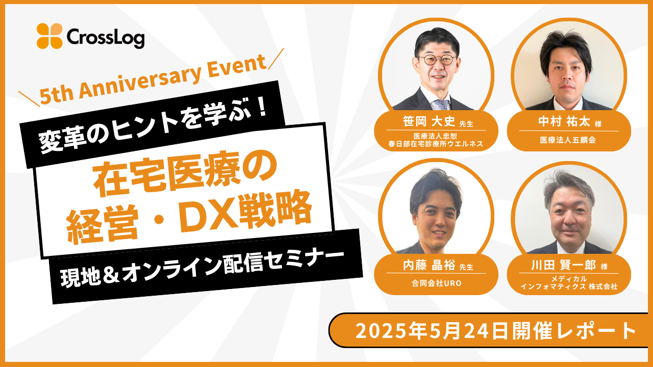 【開催レポート】 2025年5月24日 「変革のヒントを学ぶ！在宅医療の経営・DX戦略」