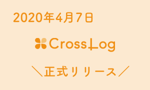 【プレスリリース】CrossLogの正式リリース日は、2020年4月7日に決定いたしました！