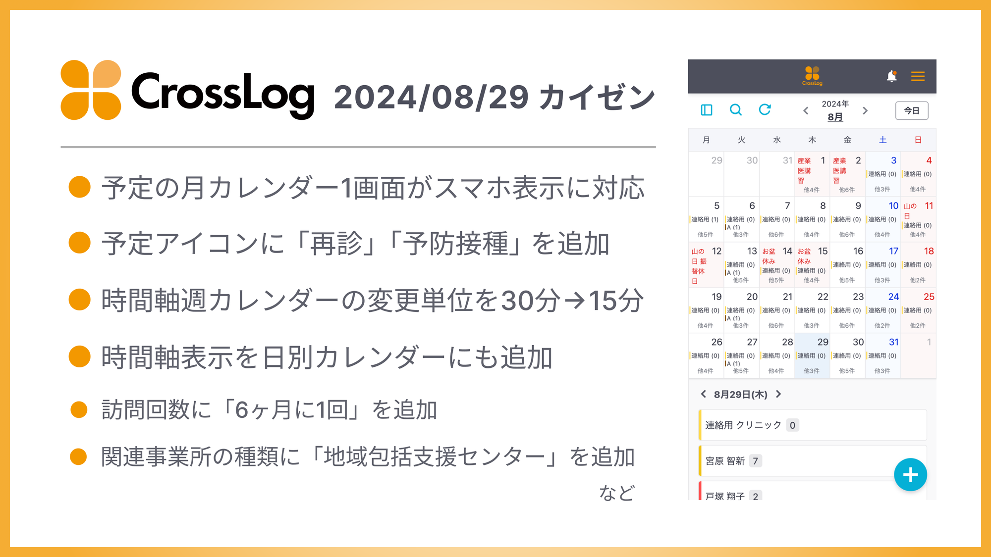 予定の月カレンダー1画面がスマートフォン表示に対応など、合計19点のカイゼンを実施しました。