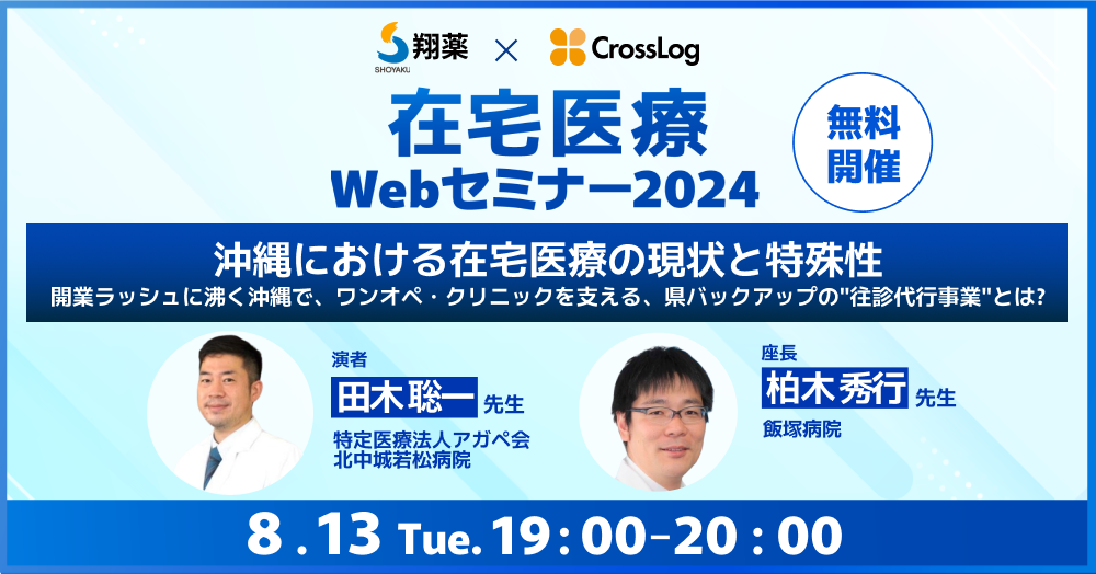 2024年8月13日(火)開催！「沖縄における在宅医療の現状と特殊性〜開業ラッシュに沸く沖縄で、ワンオペ･クリニックを支える、県バックアップの"往診代行事業"とは？〜」