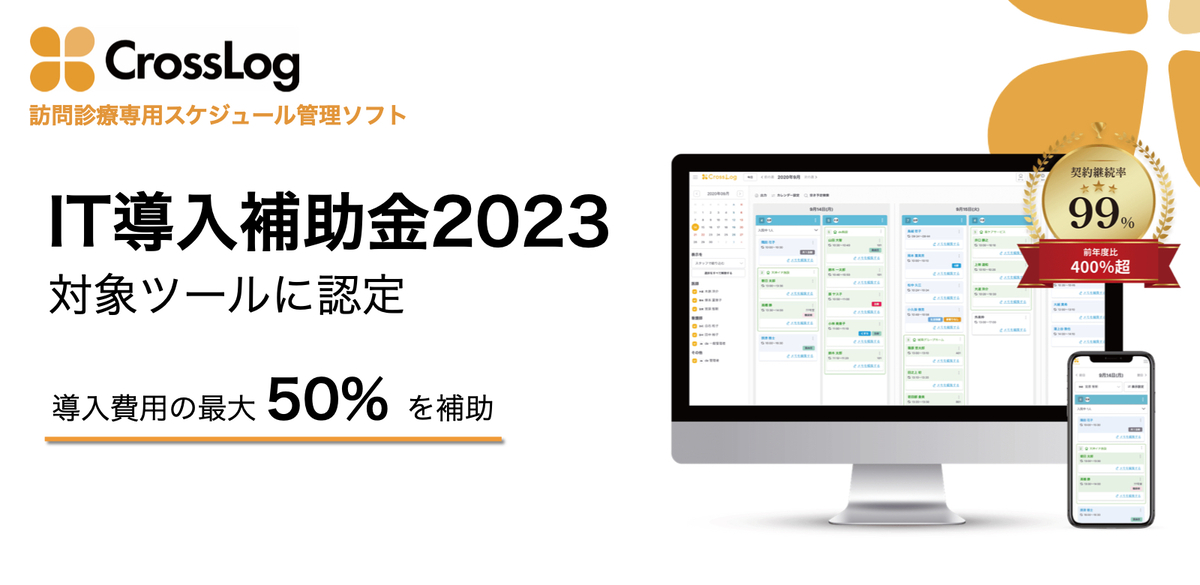 画像：【プレスリリース】CrossLogが経済産業省「IT導入補助金2023」の支援事業者に認定