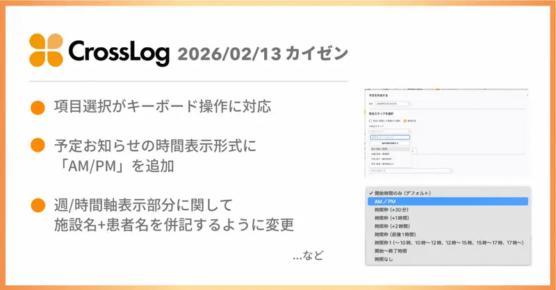 【CrossLog カイゼン】  項目選択がキーボード操作に対応など、合計6点のカイゼンを実施しました。