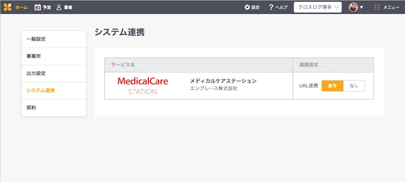 メディカルケアステーション（MCS）と連携可能になりました！