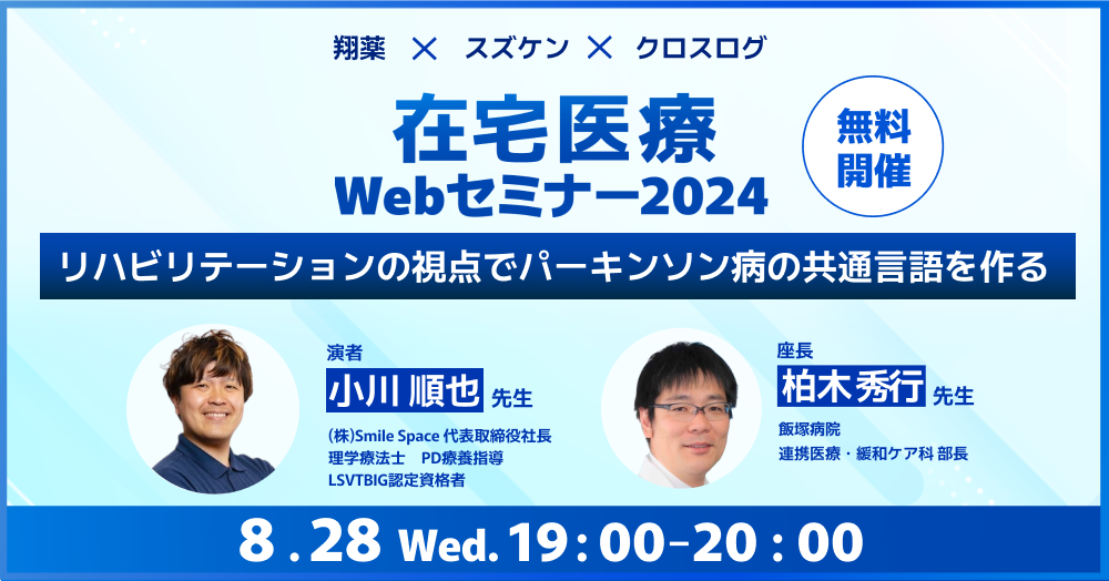 2024年8月28日(水)開催！在宅医療 Webセミナー「リハビリテーションの視点でパーキンソン病の共通言語を作る」