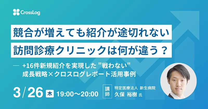 2026年3月26日(木) 開催Webセミナー「競合が増えても紹介が途切れない訪問診療クリニックは何が違う？」 