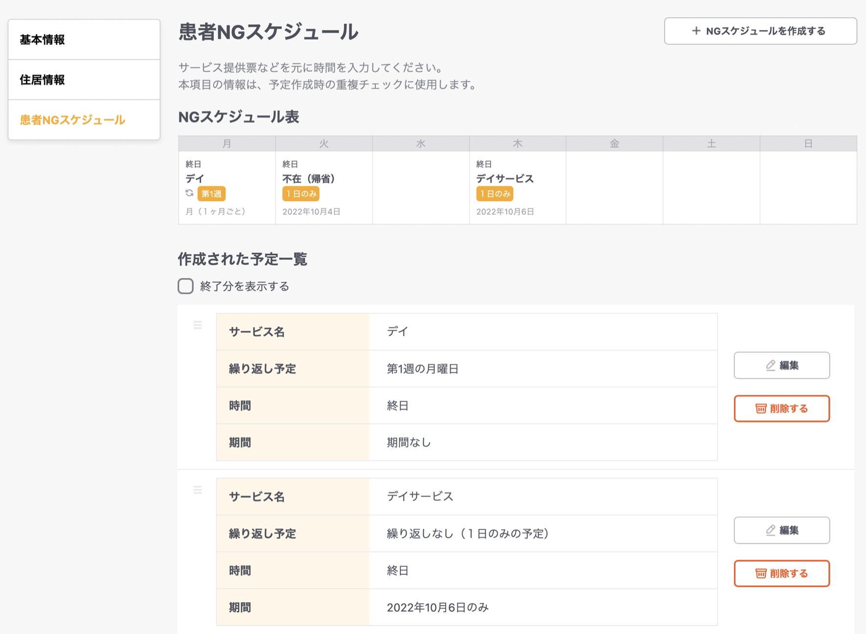 画像：NGスケジュールに期間および指定日の設定を可能とするなど、合計11点のカイゼンを実施しました！