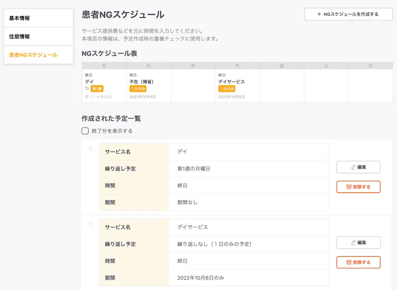 NGスケジュールに期間および指定日の設定を可能とするなど、合計11点のカイゼンを実施しました！