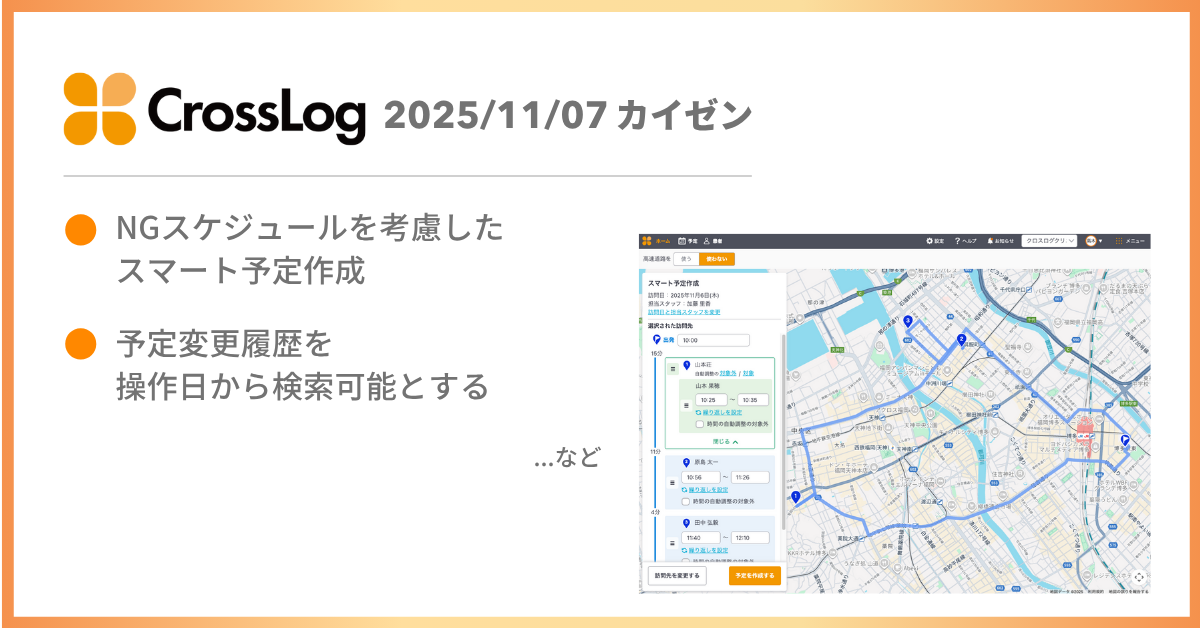 【CrossLog カイゼン】  NGスケジュールを考慮したスマート予定作成など、合計4点のカイゼンを実施しました。