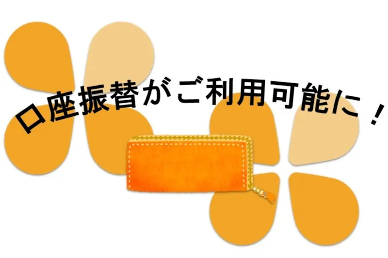 【決済方法追加のお知らせ】口座振替のご利用が可能になりました！