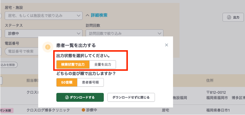 患者一覧において、検索結果で出力可能にするなど、合計5点のカイゼンを実施しました！