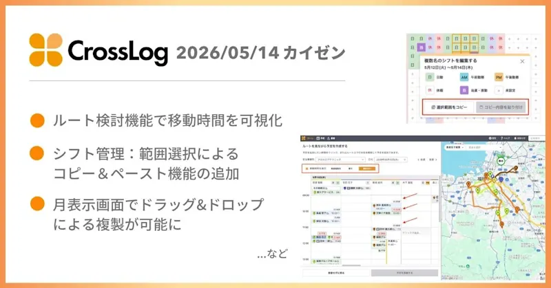 【CrossLog カイゼン】  ルート検討機能で移動時間を可視化、シフトの複製を容易するになど、合計9点のカイゼンを実施しました。