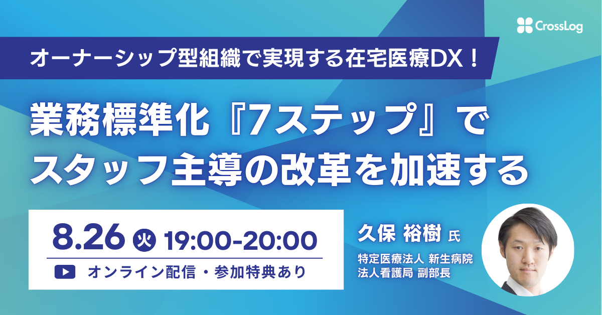 2025年8月26日開催Webセミナー「オーナーシップ型組織で実現する在宅医療DX！  業務標準化『7ステップ』でスタッフ主導の改革を加速する」