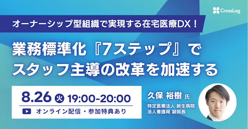 2025年8月26日開催Webセミナー「オーナーシップ型組織で実現する在宅医療DX！  業務標準化『7ステップ』でスタッフ主導の改革を加速する」