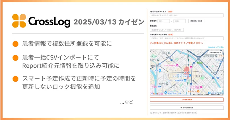 患者情報で複数住所登録を可能になど、合計6点のカイゼンを実施しました。