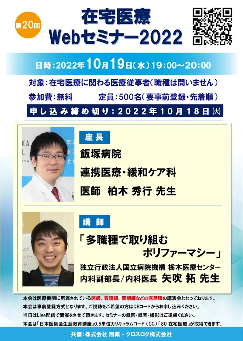 2022年10月19日(水)開催！在宅医療Webセミナー「多職種で取り組むポリファーマシー」