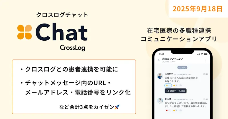 【CrossLog Chat カイゼン】 クロスログとの患者連携を可能になど合計3点のカイゼンを実施しました