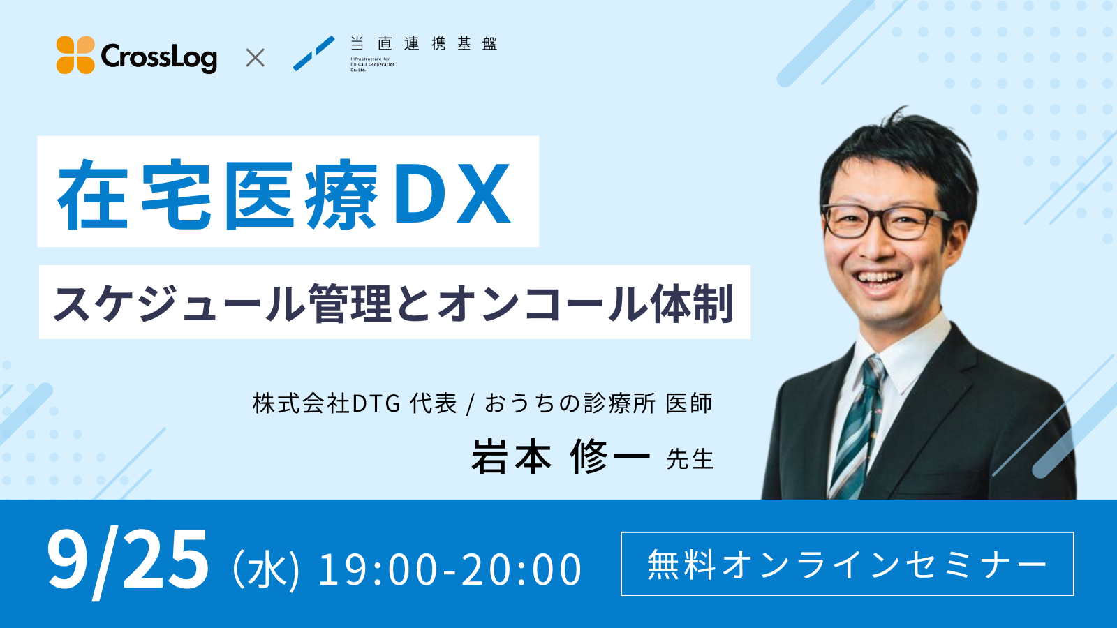 2024年9月25日開催Webセミナー「在宅医療DX〜スケジュール管理とオンコール体制〜」