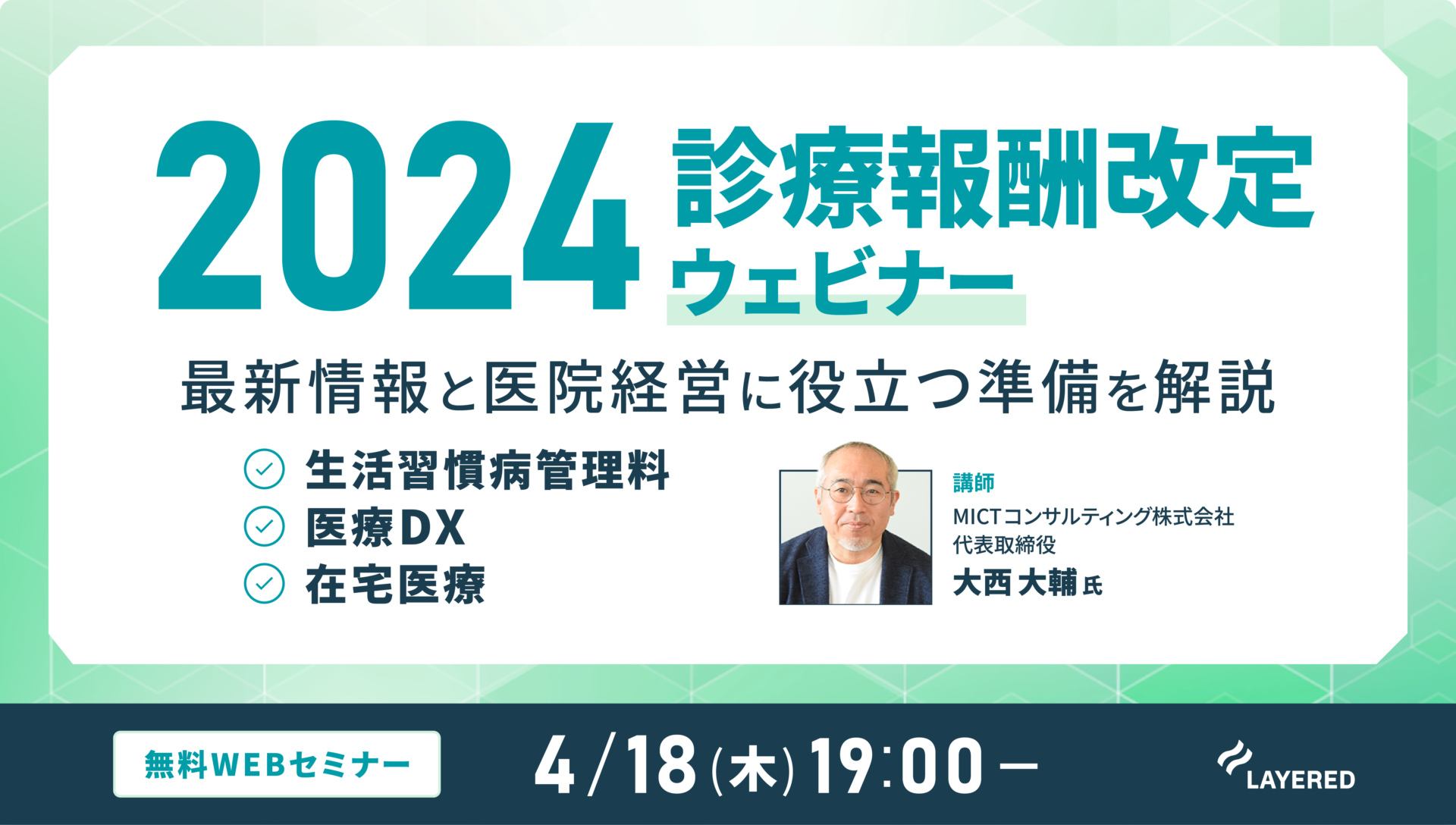 画像：2024年4月18日(木)開催！2024診療報酬改定ウェビナー