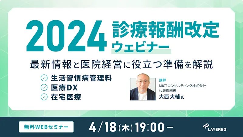 2024年4月18日(木)開催！2024診療報酬改定ウェビナー