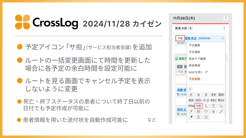 予定アイコン「サ担」（サービス担当者会議）の追加など、合計8点のカイゼンを実施しました。