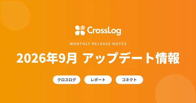 2026年9月クロスログアップデート情報まとめ