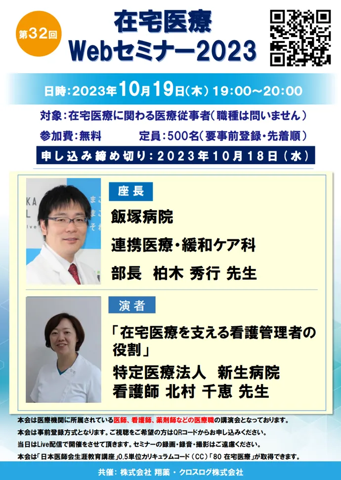 2023年10月19日(木)開催！在宅医療Webセミナー「在宅医療を支える看護管理者の役割」