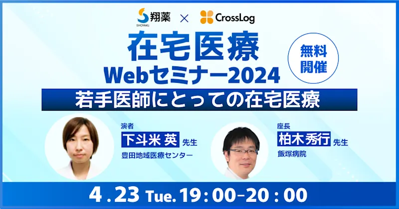 2024年4月23日(火)開催！在宅医療Webセミナー「若手医師にとっての在宅医療」