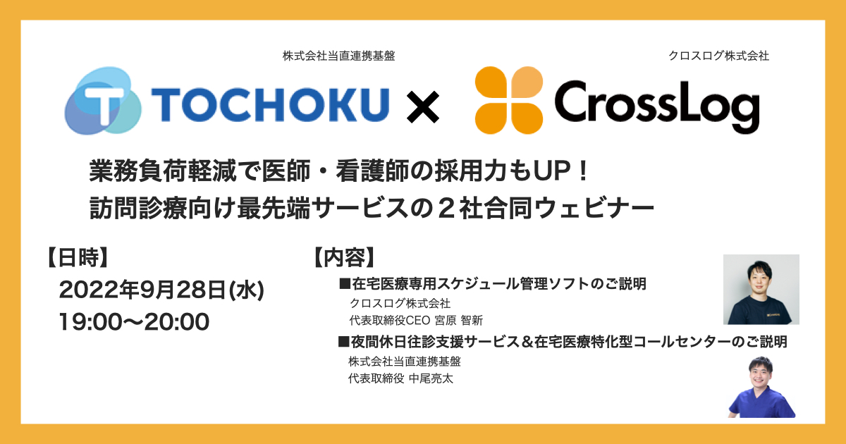 2022年9月28日(水)開催！2社合同ウェビナー開催のお知らせ（当直連携基盤×CrossLog）