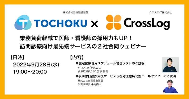 2022年9月28日(水)開催！2社合同ウェビナー開催のお知らせ（当直連携基盤×CrossLog）