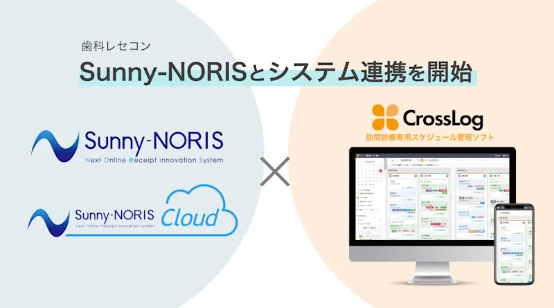 歯科レセコン「Sunny-NORIS（サニーノリス）」とシステム連携を開始