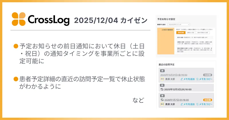 【CrossLog カイゼン】  予定お知らせの前日通知において休日（土日・祝日）の通知タイミングを事業所ごとに設定可能になど合計3点のカイゼンを実施しました。