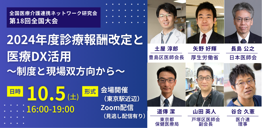 一般社団法人全国医療介護連携ネットワーク研究会 第18回全国大会「2024年度診療報酬改定と医療DX活用〜制度と現場双方向から〜」のお知らせ