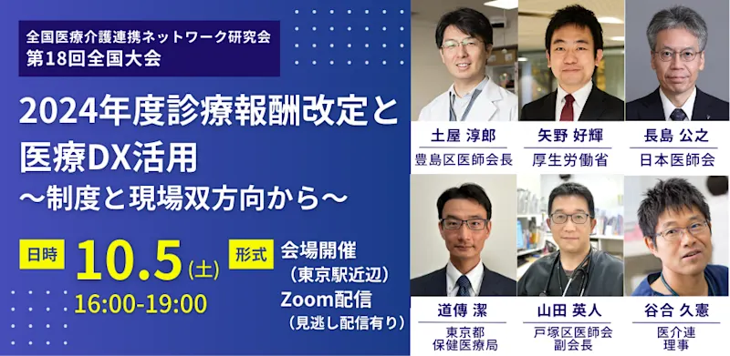一般社団法人全国医療介護連携ネットワーク研究会 第18回全国大会「2024年度診療報酬改定と医療DX活用〜制度と現場双方向から〜」のお知らせ