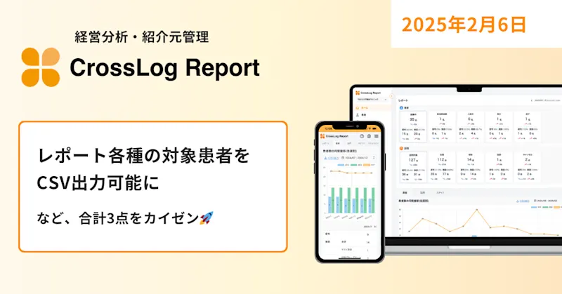 CrossLog Reportにてレポート各種の対象患者をCSV出力可能に など合計3点のカイゼンを実施しました。