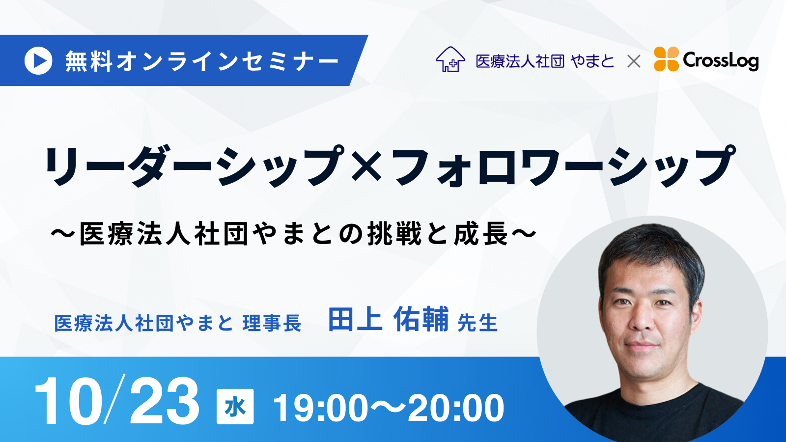 2024年10月23日開催Webセミナー「リーダーシップ×フォロワーシップ～医療法人社団やまとの挑戦と成長～」