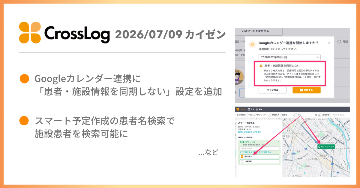 CrossLogカイゼン (4)