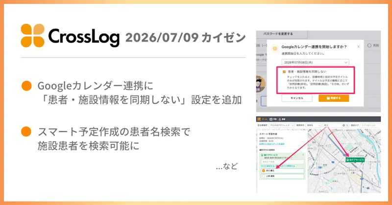 【CrossLog カイゼン】  Googleカレンダー連携に「患者・施設情報を同期しない」設定を追加など、合計6点のカイゼンを実施しました。