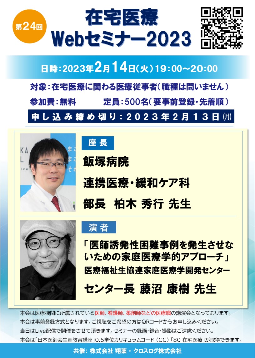 R5.2.14｢第24回在宅医療Webセミナー｣案内QRコード変更