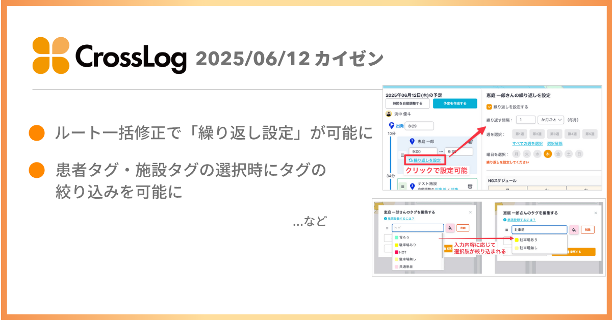 ルート一括修正で「繰り返し設定」が可能になど、合計3点のカイゼンを実施しました。