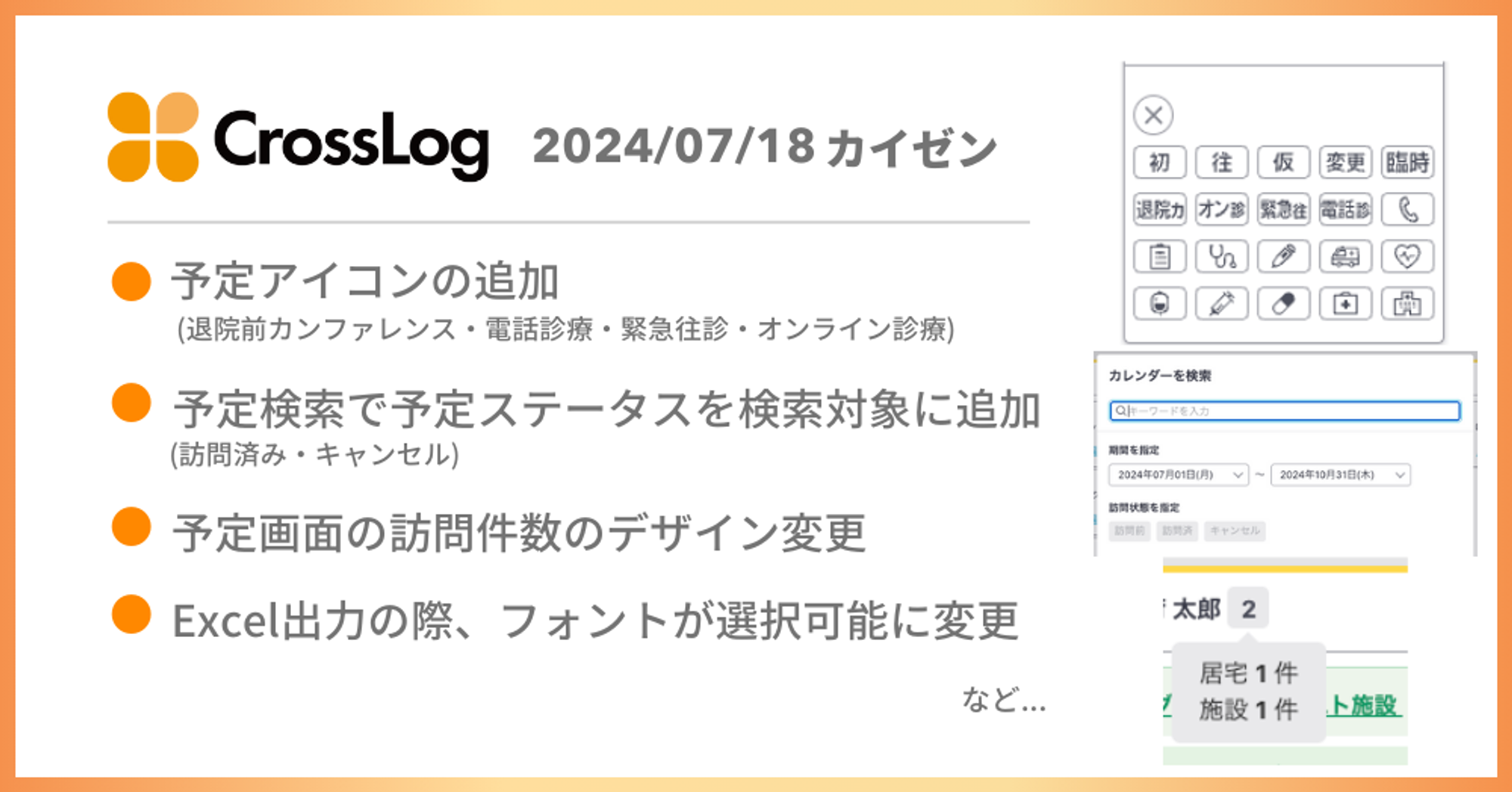 予定アイコン(退院前カンファレンス・電話診療・緊急往診・オンライン診療)の追加など、合計10点のカイゼンを実施しました。