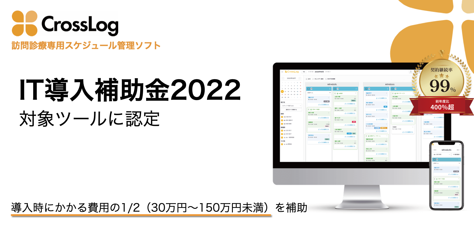 画像：【プレスリリース】CrossLog が経済産業省「IT導入補助金2022」の支援事業者に認定