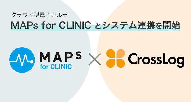 クラウド型電子カルテ「MAPs for CLINIC 」 とシステム連携を開始