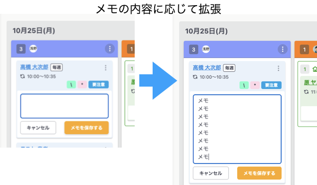 画像：予定メモで入力に応じて自動的に拡張されるように変更など、合計5点のカイゼンを実施しました。