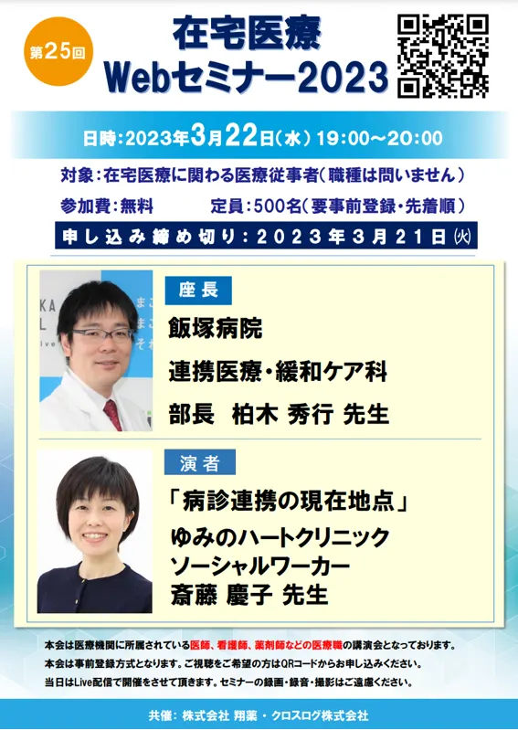 2023年3月22日(水)開催！在宅医療Webセミナー「病診連携の現在地点」